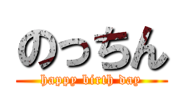 のっちん (happy birth day)