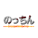 のっちん (happy birth day)