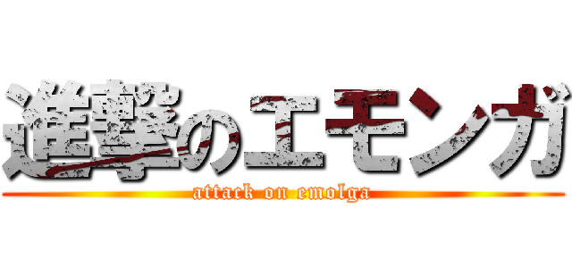 進撃のエモンガ (attack on emolga)