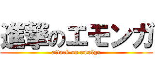進撃のエモンガ (attack on emolga)