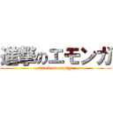 進撃のエモンガ (attack on emolga)