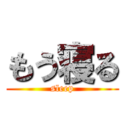 もう寝る (sleep)