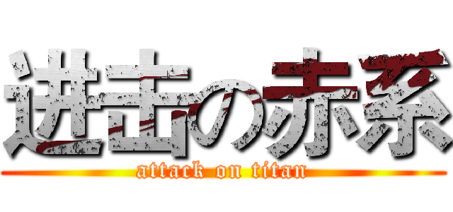 进击の赤系 (attack on titan)