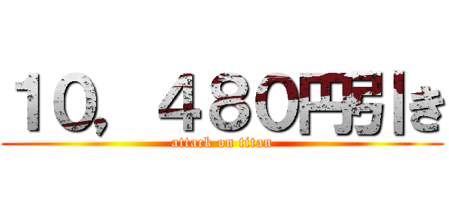 １０，４８０円引き (attack on titan)