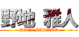野地 雅人 (NAZI MASATO)