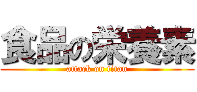 食品の栄養素 (attack on titan)