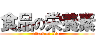 食品の栄養素 (attack on titan)