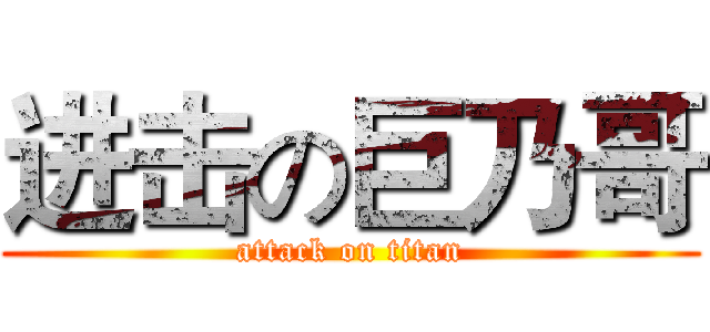 进击の巨乃哥 (attack on titan)