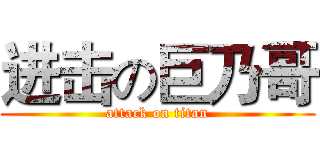 进击の巨乃哥 (attack on titan)
