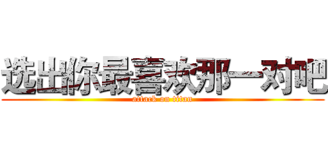 选出你最喜欢那一对吧 (attack on titan)
