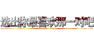 选出你最喜欢那一对吧 (attack on titan)