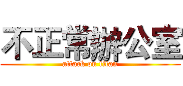 不正常辦公室 (attack on titan)