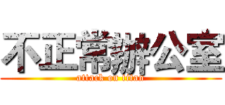 不正常辦公室 (attack on titan)