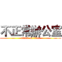 不正常辦公室 (attack on titan)