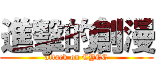 進擊的創漫 (attack on CYCC)