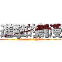 進擊的創漫 (attack on CYCC)