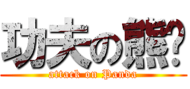 功夫の熊貓 (attack on Panda)