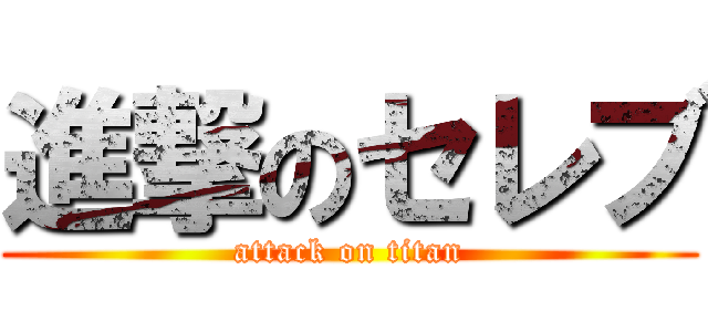 進撃のセレブ (attack on titan)