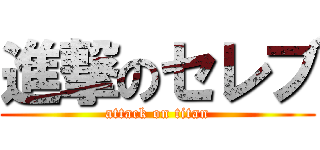 進撃のセレブ (attack on titan)