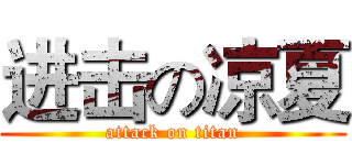 进击の凉夏 (attack on titan)