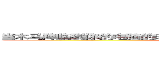 当木马降临到你的电脑的时候，你是否想过对电脑做一下保护。。 (attack on titan)