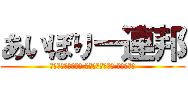 あいぼりー連邦 (Федерация Слоновой Кости)
