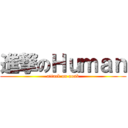 進撃のＨｕｍａｎ (attack on aosk)