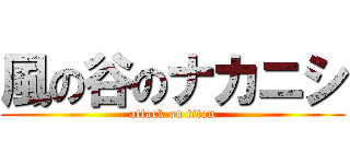 風の谷のナカニシ (attack on titan)