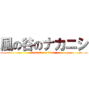 風の谷のナカニシ (attack on titan)