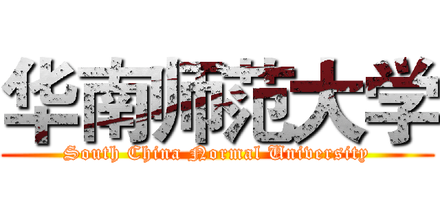 华南师范大学 (South China Normal University)
