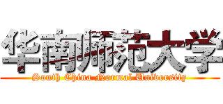 华南师范大学 (South China Normal University)