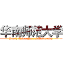 华南师范大学 (South China Normal University)