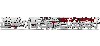 進撃の簡若籬笆沒裝好 (attack on titan)
