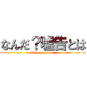 なんだ？嘘告とは (nisorreoisino?)