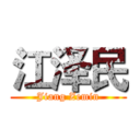 江泽民 (Jiang Zemin)
