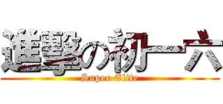 進擊の初一六 (Super Elite)