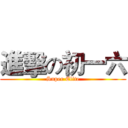 進擊の初一六 (Super Elite)