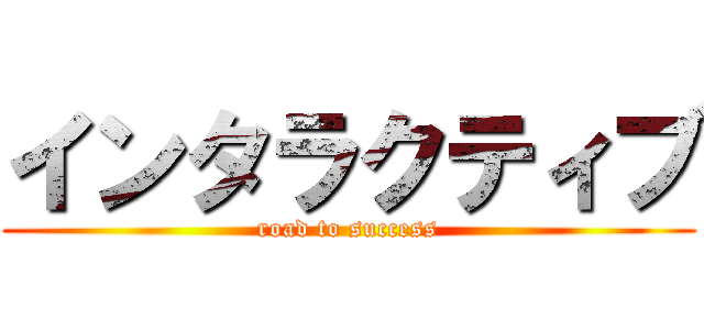 インタラクティブ (road to success)