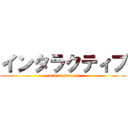 インタラクティブ (road to success)