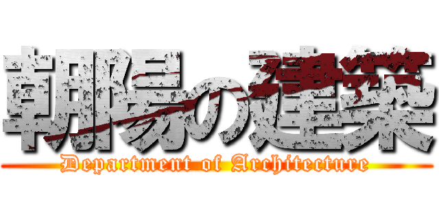 朝陽の建築 (Department of Architecture)