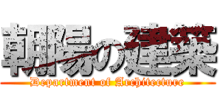 朝陽の建築 (Department of Architecture)