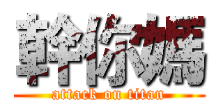 幹你媽 (attack on titan)