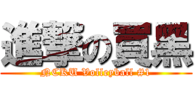 進撃の買黑 (NCKU Volleyball #1)