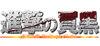 進撃の買黑 (NCKU Volleyball #1)