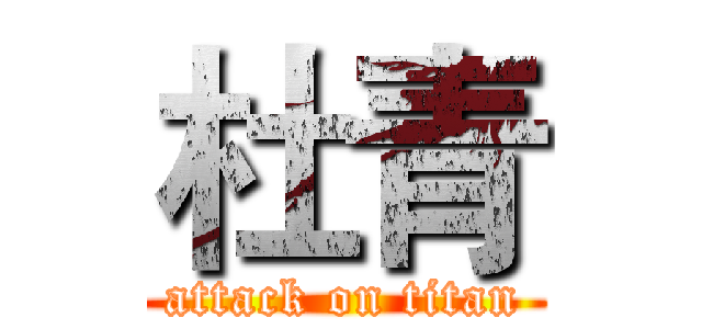 杜青 (attack on titan)
