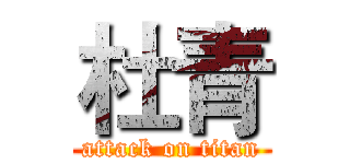 杜青 (attack on titan)