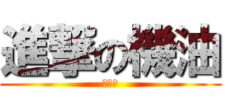進撃の機油 (劉機油)