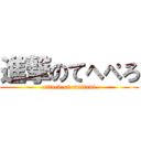 進撃のてへぺろ (attack on mattani)