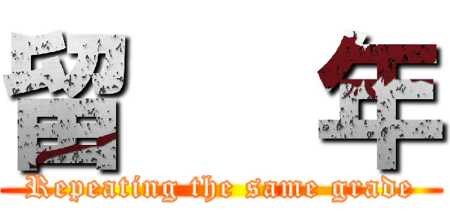 留   年 (Repeating the same grade)