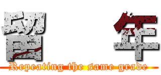 留   年 (Repeating the same grade)